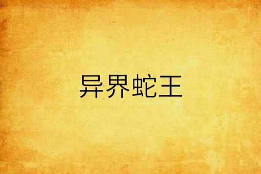 異界蛇王 異界蛇王