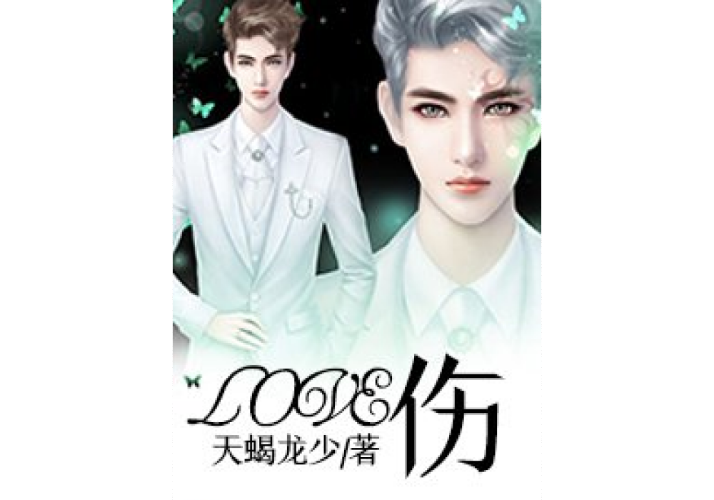 LOVE 傷 LOVE 傷