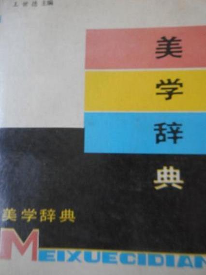 美學辭典 美學辭典