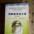 例解商務統計學（第5版）