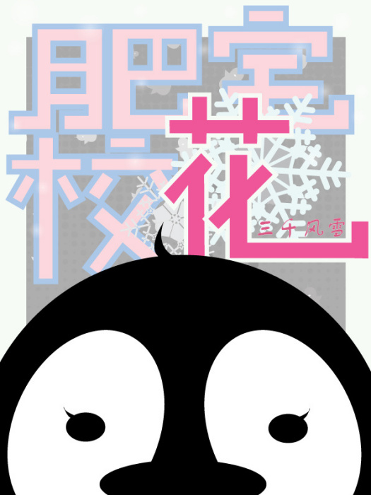 肥宅校花 肥宅校花