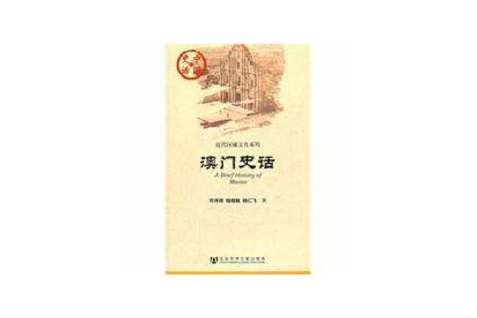 澳門史話 澳門史話