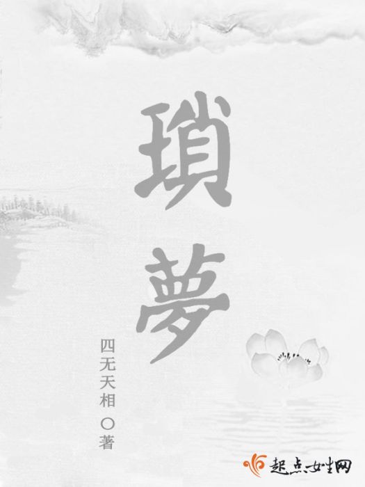 瑣夢拾夕