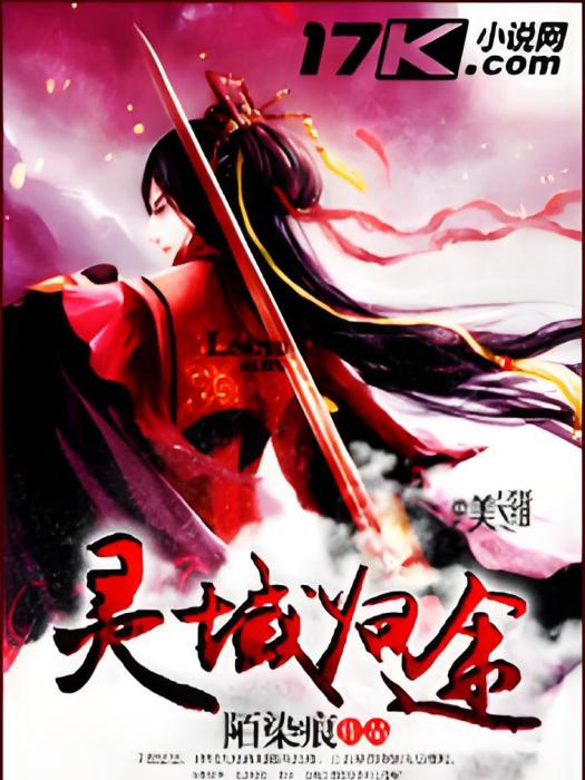 靈域歸途