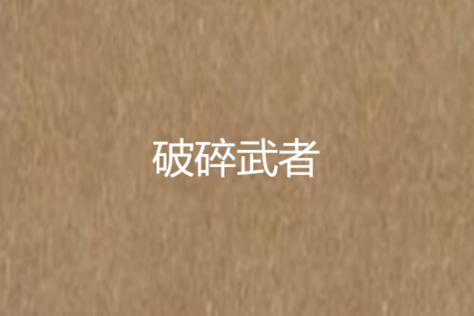 破碎武者