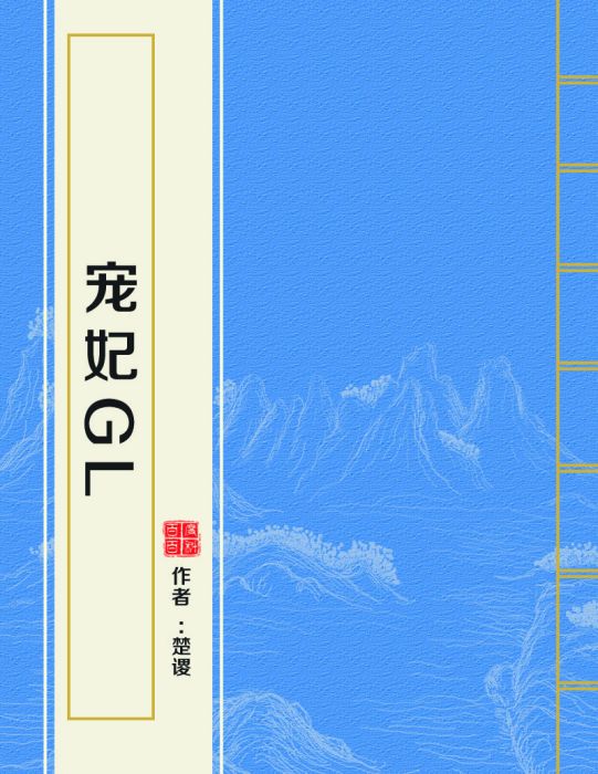 寵妃GL 寵妃GL