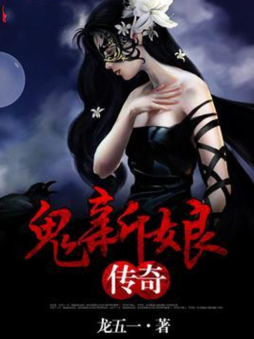 鬼新娘傳奇 鬼新娘傳奇