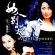 女人別哭(2001年薩仁高娃主演電視劇) 女人別哭(2001年薩仁高娃主演電視劇)