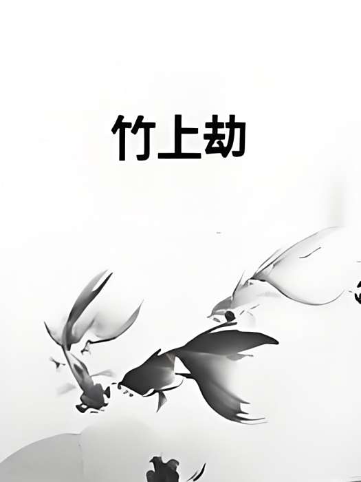竹上劫 竹上劫