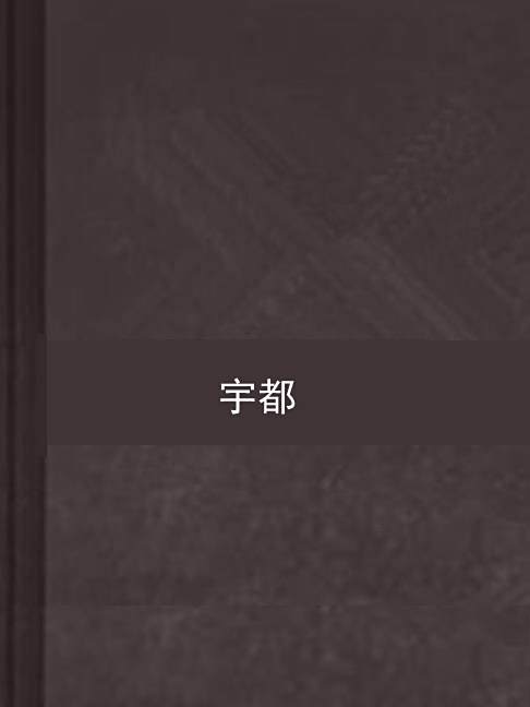 宇都