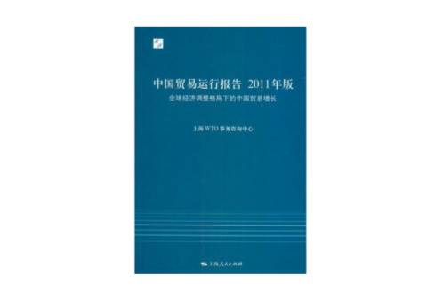 中國貿易運行報告2011年版