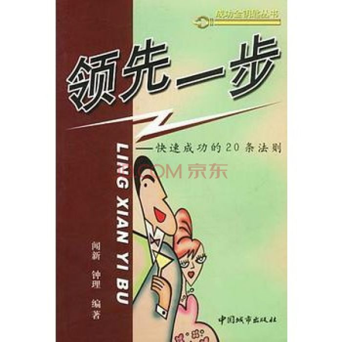 領先一步:快速成功的20條法則(領先一步(領先一步)) 領先一步:快速成功的20條法則(領先一步(領先一步))