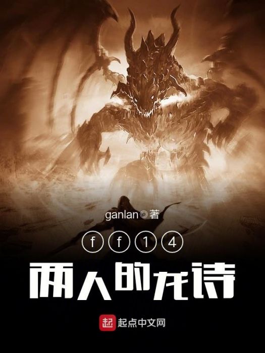 ff14兩人的龍詩 ff14兩人的龍詩
