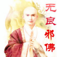 無良邪佛 無良邪佛