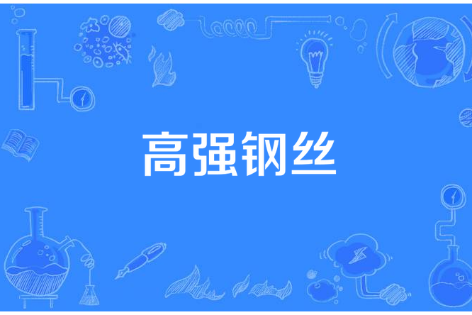 高強鋼絲 高強鋼絲