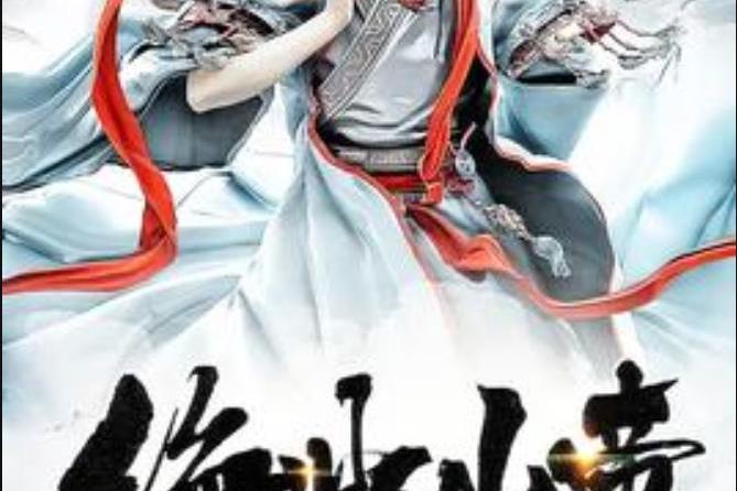絕世仙帝(煙火舊夢所著小說) 絕世仙帝(煙火舊夢所著小說)