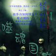噬魂國度 噬魂國度