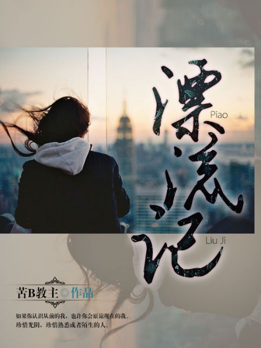漂流記(天涯文學小說) 漂流記(天涯文學小說)