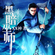 黑暗巫師 黑暗巫師