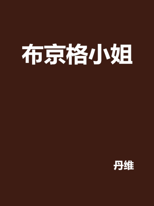 布京格小姐 布京格小姐