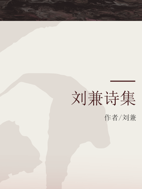 劉兼詩集 劉兼詩集