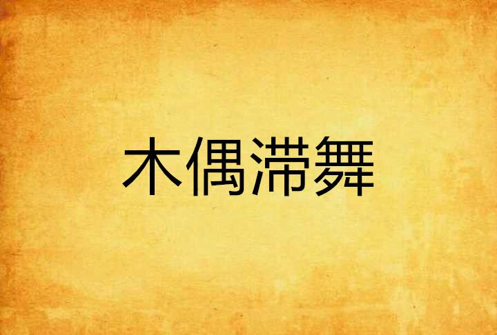木偶滯舞