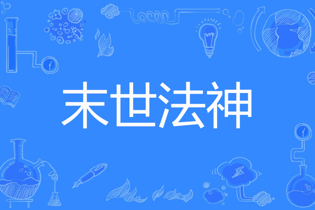 末世法神 末世法神