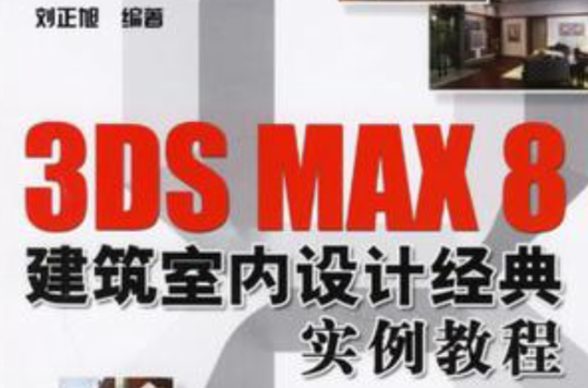 3DS MAX 8建築室內設計經典實例教程