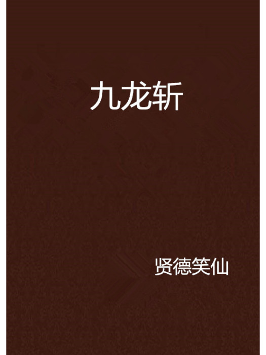 九龍斬 九龍斬