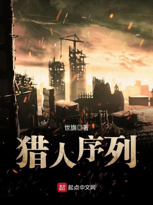 獵人序列 獵人序列