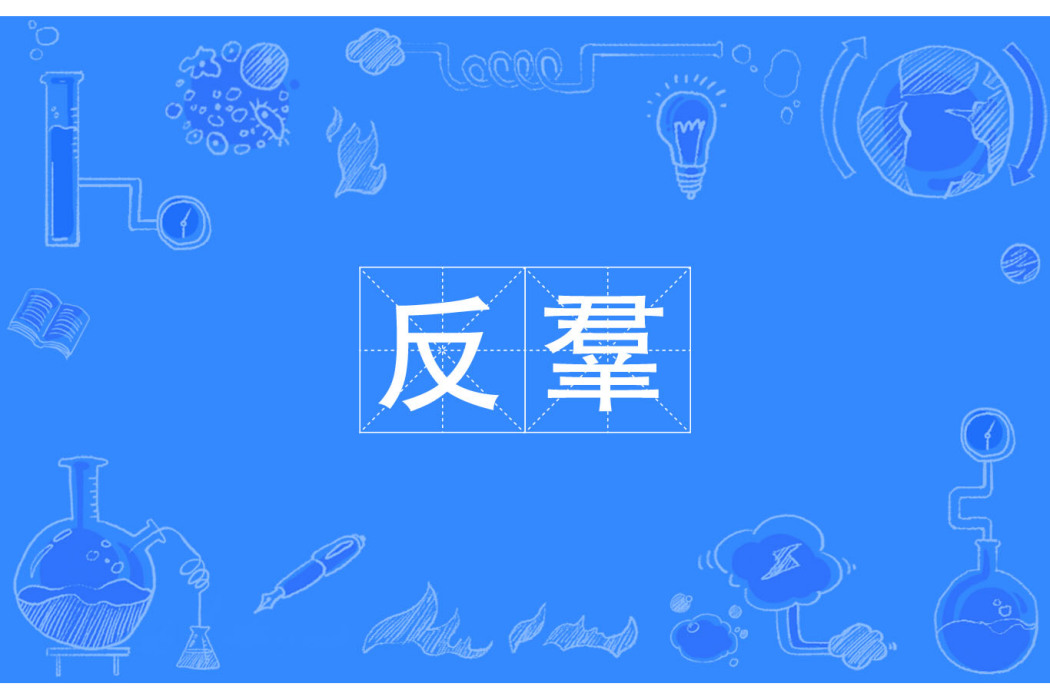 反羣 反羣
