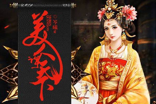 美人謀天下(岑曦w小說作品) 美人謀天下(岑曦w小說作品)