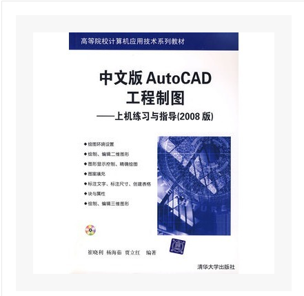 中文版AutoCAD工程製圖——上機練習與指導（2008版）