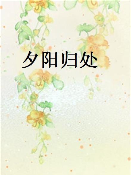 夕陽歸處