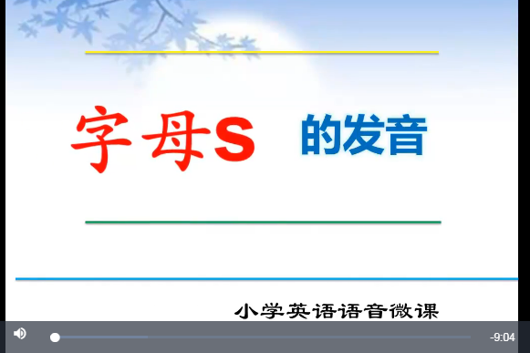 字母s 的發音 字母s 的發音