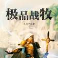 極品戰牧 極品戰牧