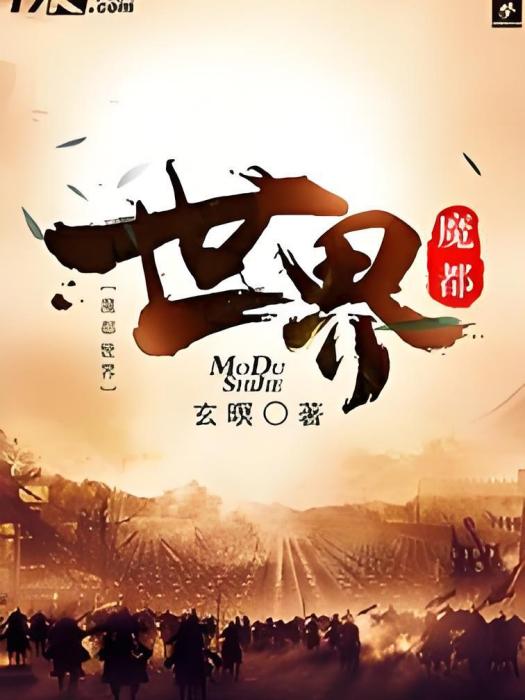魔都世界 魔都世界