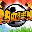 熱血球球 熱血球球