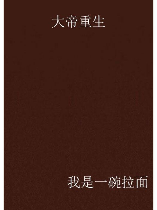 大帝重生 大帝重生