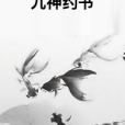 九神約書 九神約書