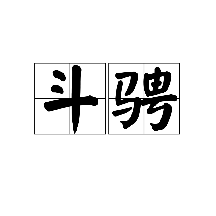 斗騁 斗騁