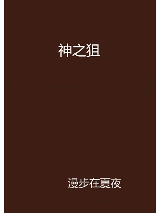 神之狙