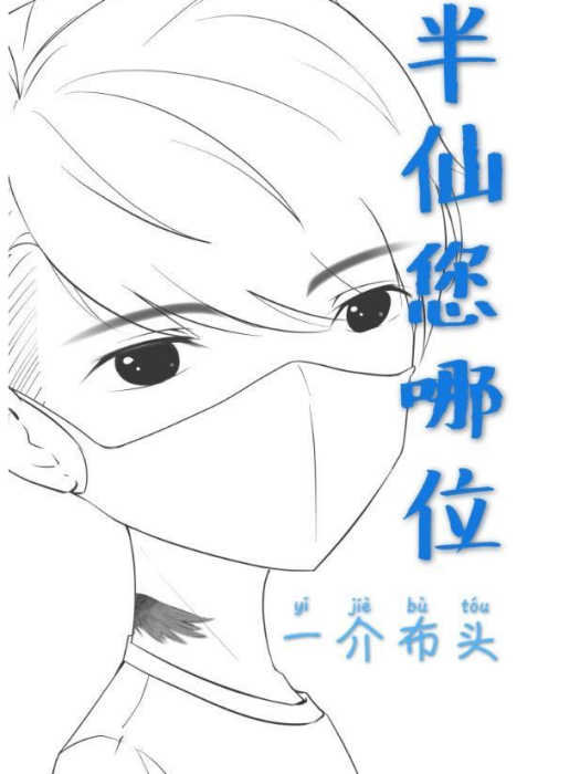 半仙您哪位 半仙您哪位
