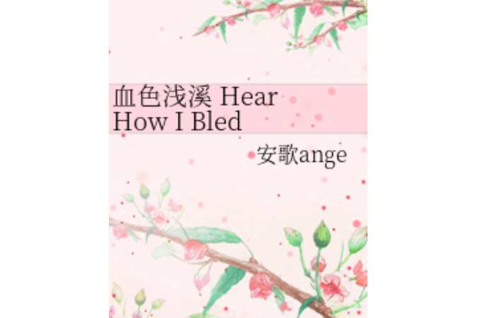 淺溪-Hear How I Bled 淺溪-Hear How I Bled