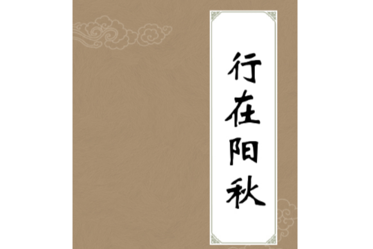 行在陽秋 行在陽秋