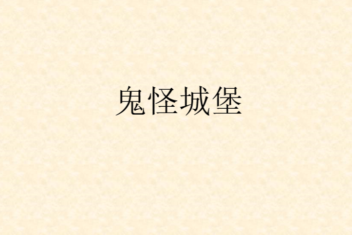 鬼怪城堡 鬼怪城堡