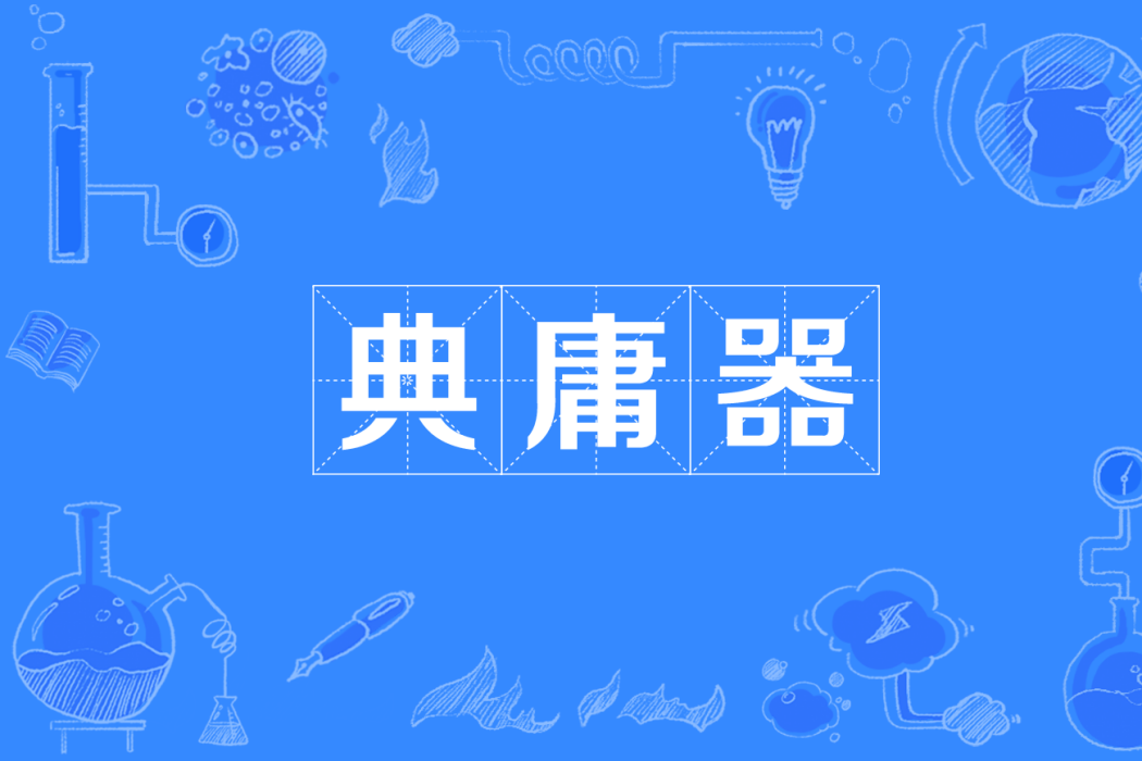 典庸器 典庸器
