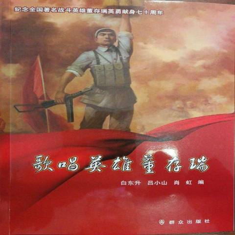 歌唱英雄(2018年民眾出版社出版的圖書) 歌唱英雄(2018年民眾出版社出版的圖書)