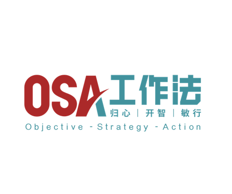 OSA工作法 OSA工作法