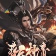 葬天神帝(聖醉尊創作的網路小說) 葬天神帝(聖醉尊創作的網路小說)